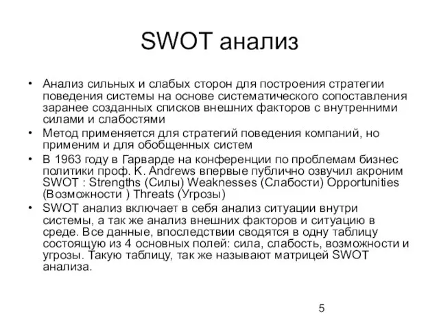 SWOT анализ Анализ сильных и слабых сторон для построения стратегии поведения системы