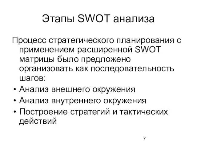 Этапы SWOT анализа Процесс стратегического планирования с применением расширенной SWOT матрицы было