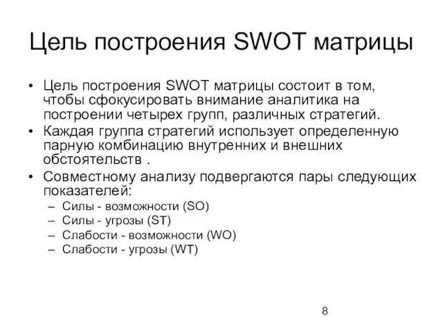 Цель построения SWOT матрицы Цель построения SWOT матрицы состоит в том, чтобы