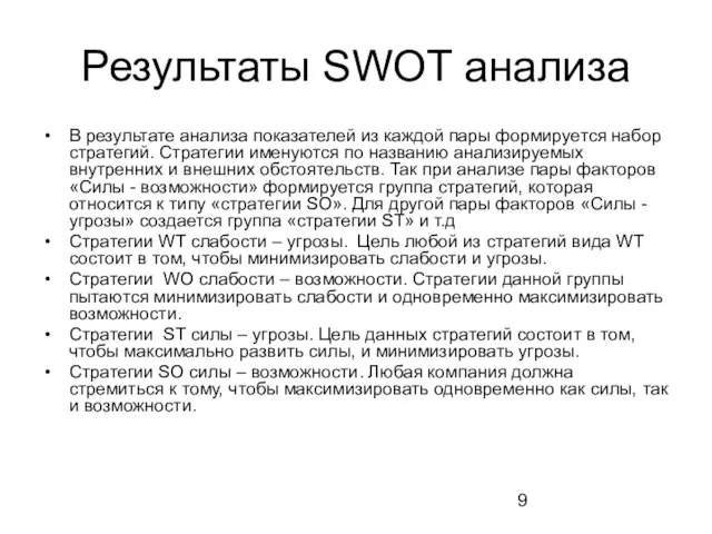 Результаты SWOT анализа В результате анализа показателей из каждой пары формируется набор