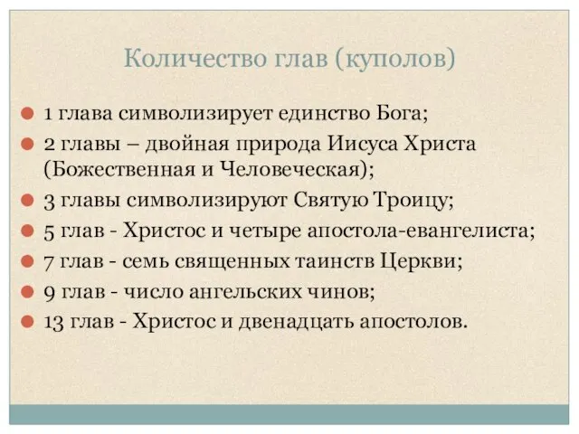 Количество глав (куполов) 1 глава символизирует единство Бога; 2 главы – двойная