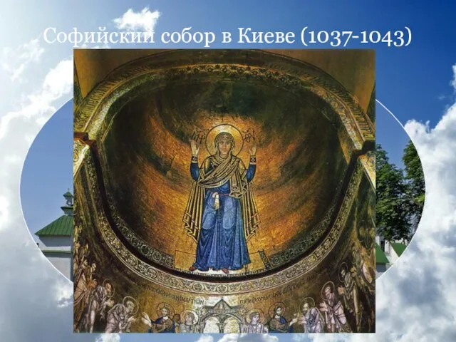 Софийский собор в Киеве (1037-1043)