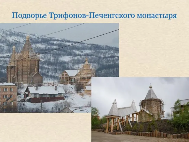 Подворье Трифонов-Печенгского монастыря