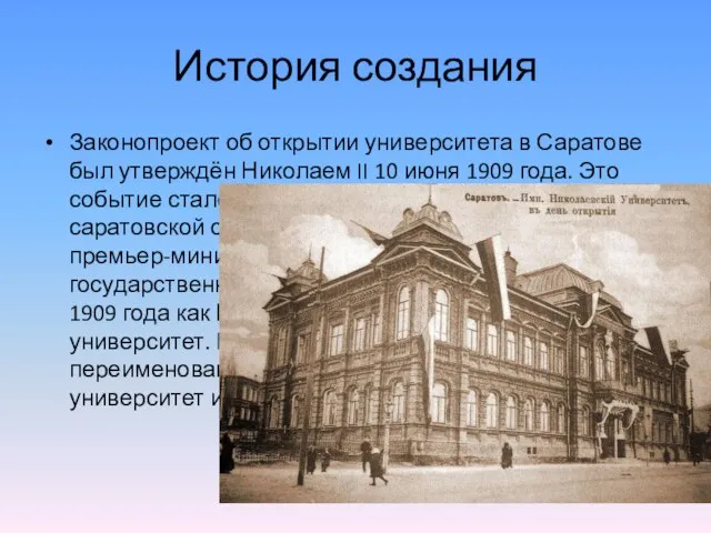 История создания Законопроект об открытии университета в Саратове был утверждён Николаем II