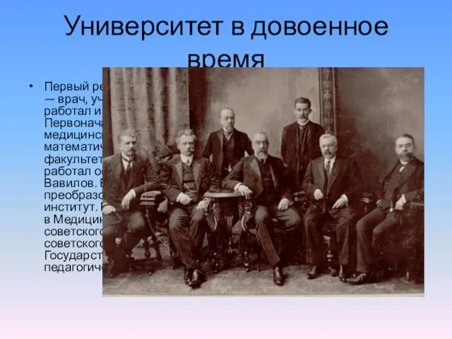 Университет в довоенное время Первый ректор университета — Василий Иванович Разумовский —