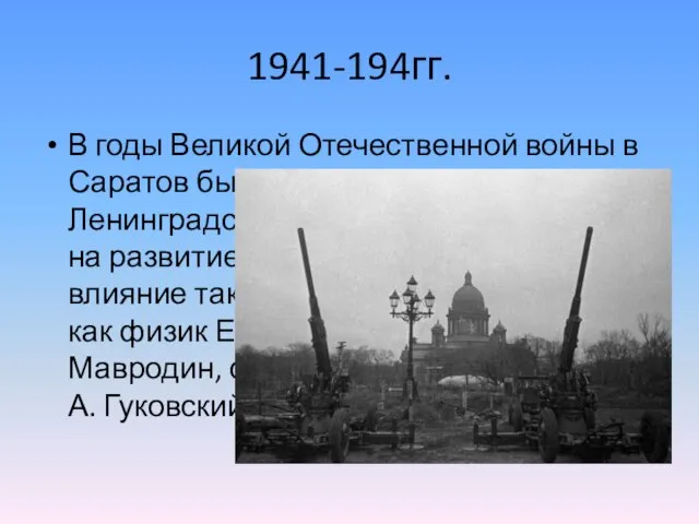 1941-194гг. В годы Великой Отечественной войны в Саратов был эвакуирован Ленинградский университет.