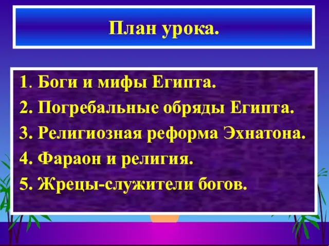 1. Боги и мифы Египта. 2. Погребальные обряды Египта. 3. Религиозная реформа