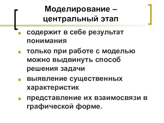 Моделирование – центральный этап содержит в себе результат понимания только при работе