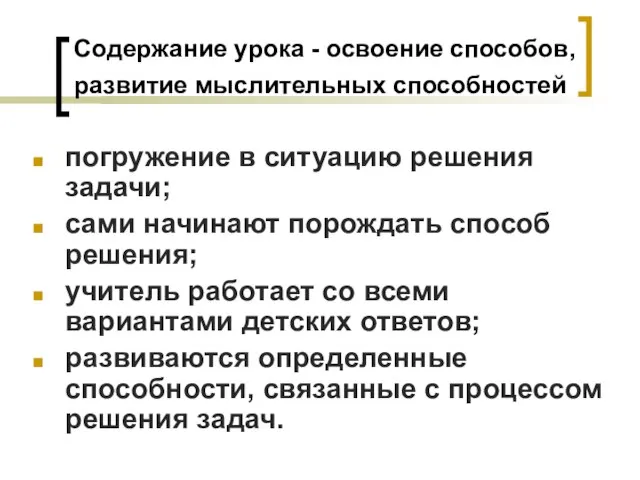 Содержание урока - освоение способов, развитие мыслительных способностей погружение в ситуацию решения