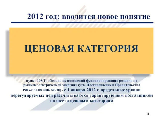 2012 год: вводится новое понятие пункт 108(1) «Основных положений функционирования розничных рынков