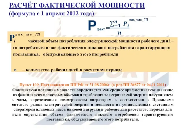 . Пункт 109 Постановления ПП РФ от 31.08.2006г. (в ред.ПП №877 от