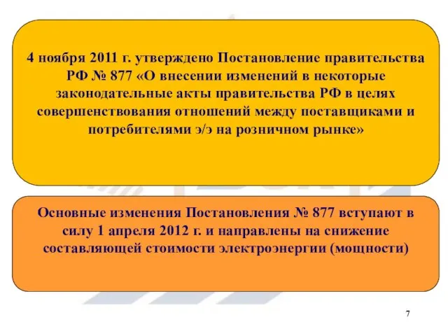 4 ноября 2011 г. утверждено Постановление правительства РФ № 877 «О внесении