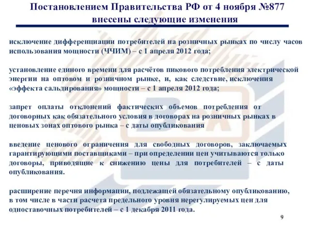 Постановлением Правительства РФ от 4 ноября №877 внесены следующие изменения исключение дифференциации