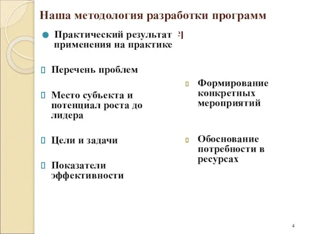 Основные направления экспертных работ Формирование конкретных мероприятий Обоснование потребности в ресурсах Наша