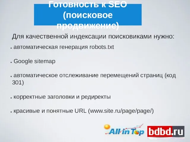 Готовность к SEO (поисковое продвижение) Для качественной индексации поисковиками нужно: автоматическая генерация