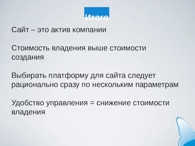 Итого Сайт – это актив компании Стоимость владения выше стоимости создания Выбирать