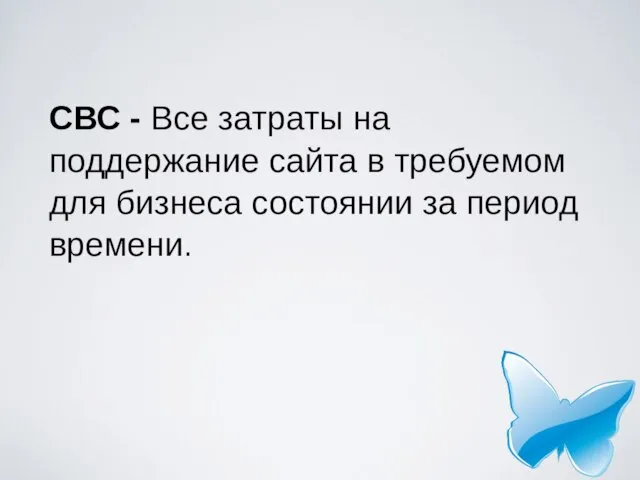 СВС - Все затраты на поддержание сайта в требуемом для бизнеса состоянии за период времени.