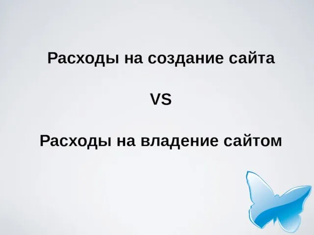 Расходы на создание сайта VS Расходы на владение сайтом