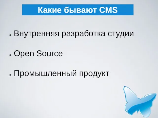 Какие бывают CMS Внутренняя разработка студии Open Source Промышленный продукт