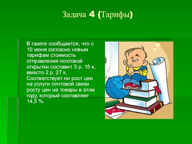 Задача 4 (Тарифы) В газете сообщается, что с 10 июня согласно новым