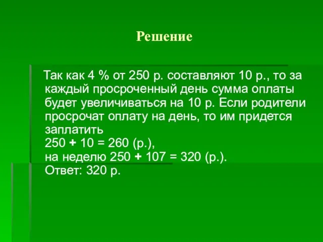 Решение Так как 4 % от 250 р. составляют 10 р., то