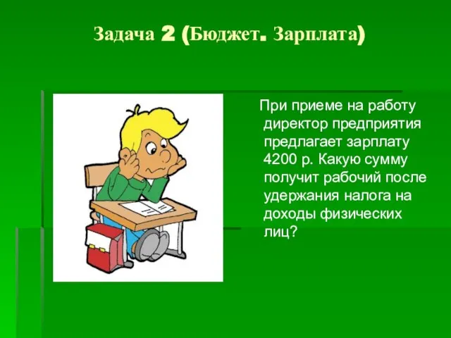 Задача 2 (Бюджет. Зарплата) При приеме на работу директор предприятия предлагает зарплату