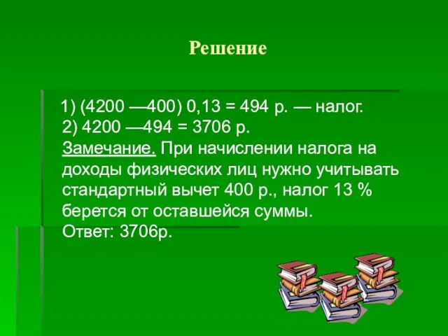 Решение 1) (4200 —400) 0,13 = 494 р. — налог. 2) 4200