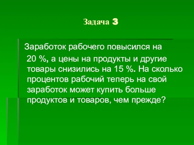 Задача 3 Заработок рабочего повысился на 20 %, а цены на продукты