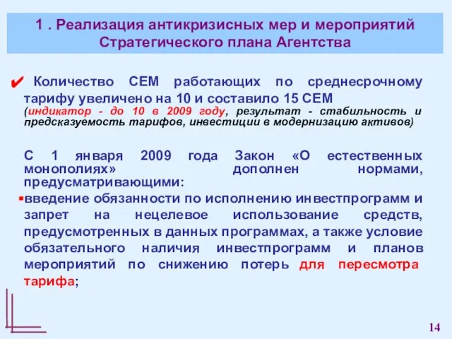 Количество СЕМ работающих по среднесрочному тарифу увеличено на 10 и составило 15