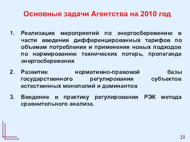 Реализация мероприятий по энергосбережению в части введения дифференцированных тарифов по объемам потребления