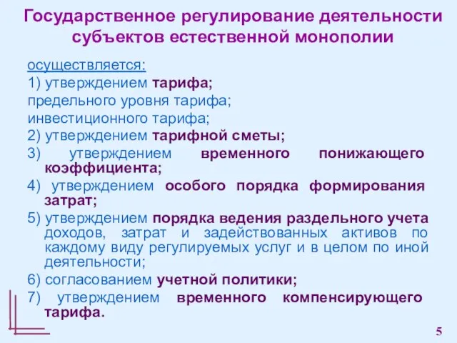 Государственное регулирование деятельности субъектов естественной монополии осуществляется: 1) утверждением тарифа; предельного уровня