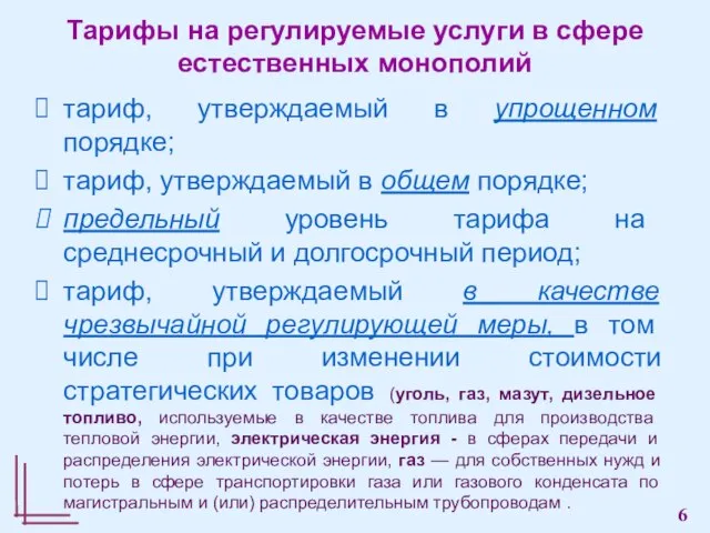 Тарифы на регулируемые услуги в сфере естественных монополий тариф, утверждаемый в упрощенном