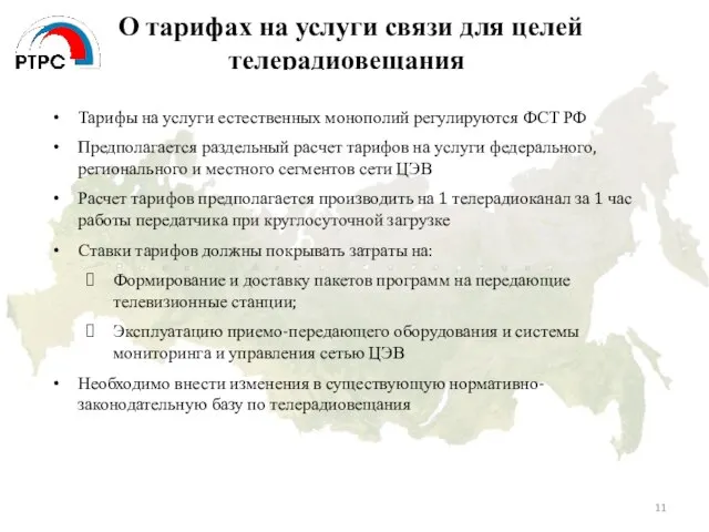 О тарифах на услуги связи для целей телерадиовещания Тарифы на услуги естественных