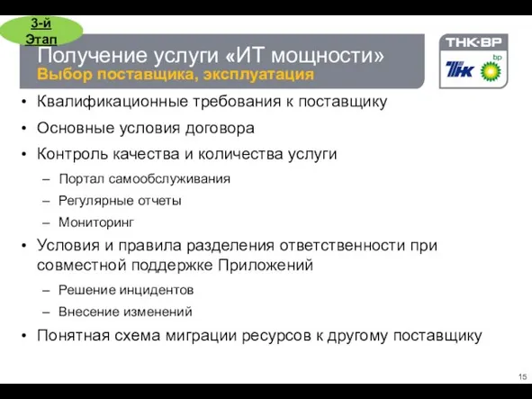 Получение услуги «ИТ мощности» Выбор поставщика, эксплуатация Квалификационные требования к поставщику Основные