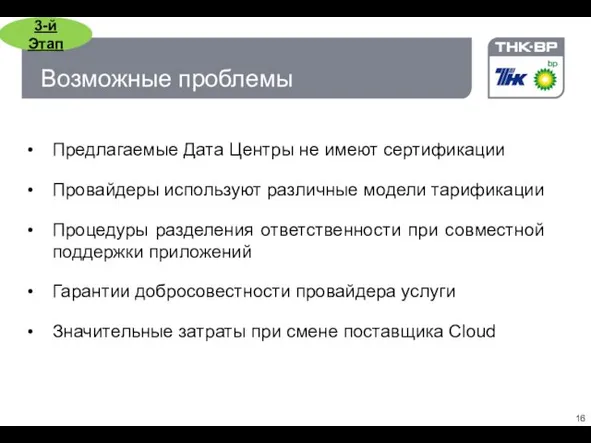 Возможные проблемы Предлагаемые Дата Центры не имеют сертификации Провайдеры используют различные модели