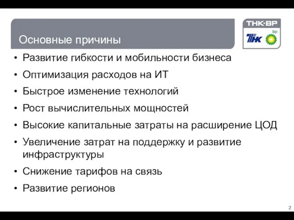 Основные причины Развитие гибкости и мобильности бизнеса Оптимизация расходов на ИТ Быстрое