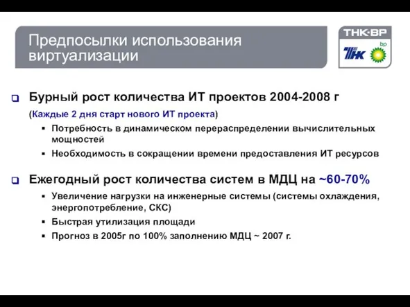 25.04.2012 14:43 © THK-BP presentation name Предпосылки использования виртуализации Бурный рост количества