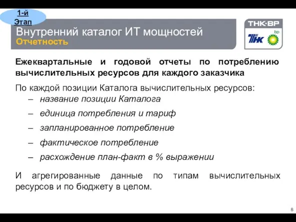 Внутренний каталог ИТ мощностей Отчетность Ежеквартальные и годовой отчеты по потреблению вычислительных