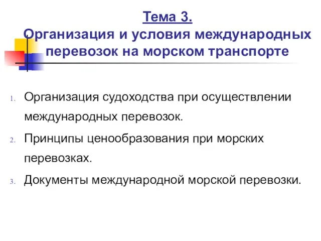 Тема 3. Организация и условия международных перевозок на морском транспорте Организация судоходства