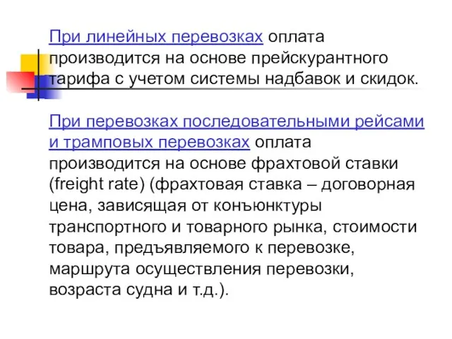 При линейных перевозках оплата производится на основе прейскурантного тарифа с учетом системы