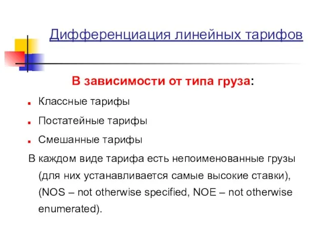 Дифференциация линейных тарифов В зависимости от типа груза: Классные тарифы Постатейные тарифы