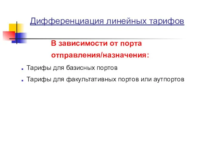 Дифференциация линейных тарифов В зависимости от порта отправления/назначения: Тарифы для базисных портов