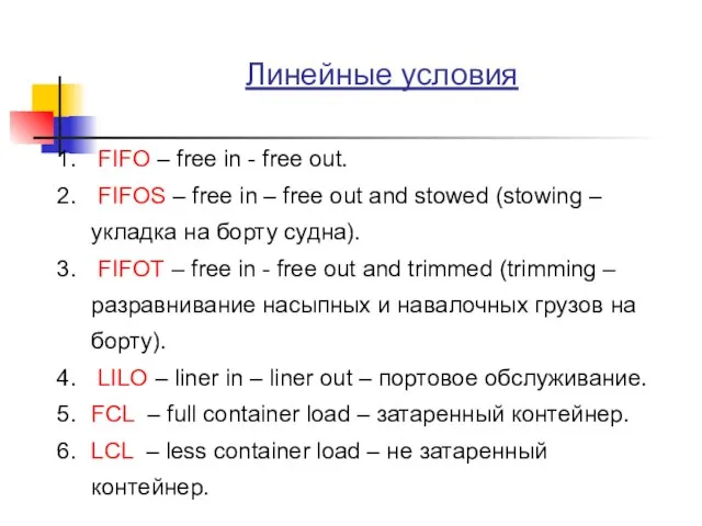 Линейные условия FIFO – free in - free out. FIFOS – free