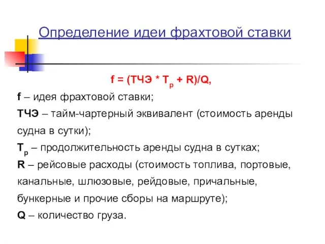 Определение идеи фрахтовой ставки f = (ТЧЭ * Тр + R)/Q, f