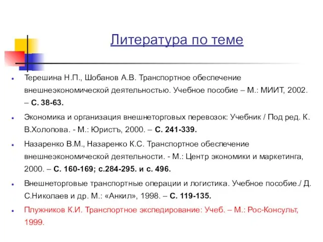 Литература по теме Терешина Н.П., Шобанов А.В. Транспортное обеспечение внешнеэкономической деятельностью. Учебное