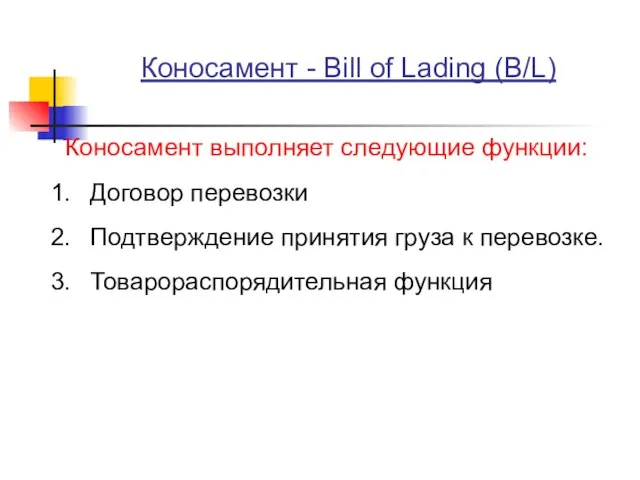 Коносамент - Bill of Lading (B/L) Коносамент выполняет следующие функции: Договор перевозки