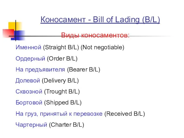 Коносамент - Bill of Lading (B/L) Виды коносаментов: Именной (Straight B/L) (Not