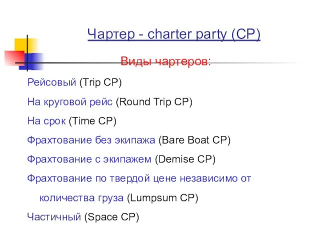 Чартер - charter party (CP) Виды чартеров: Рейсовый (Trip CP) На круговой