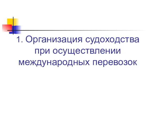 1. Организация судоходства при осуществлении международных перевозок