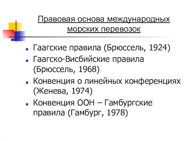 Правовая основа международных морских перевозок Гаагские правила (Брюссель, 1924) Гаагско-Висбийские правила (Брюссель,